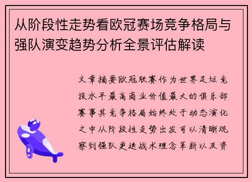 从阶段性走势看欧冠赛场竞争格局与强队演变趋势分析全景评估解读