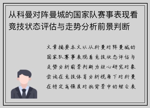从科曼对阵曼城的国家队赛事表现看竞技状态评估与走势分析前景判断