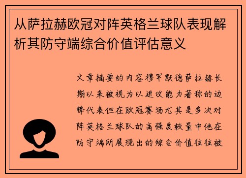 从萨拉赫欧冠对阵英格兰球队表现解析其防守端综合价值评估意义