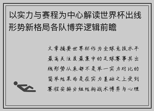 以实力与赛程为中心解读世界杯出线形势新格局各队博弈逻辑前瞻