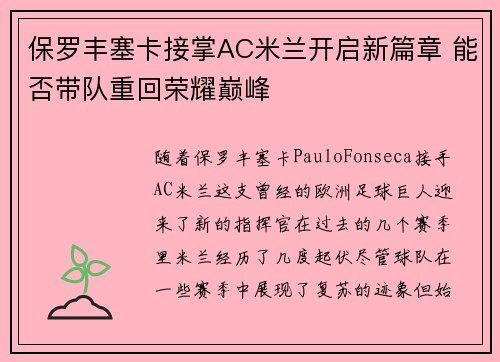 保罗丰塞卡接掌AC米兰开启新篇章 能否带队重回荣耀巅峰