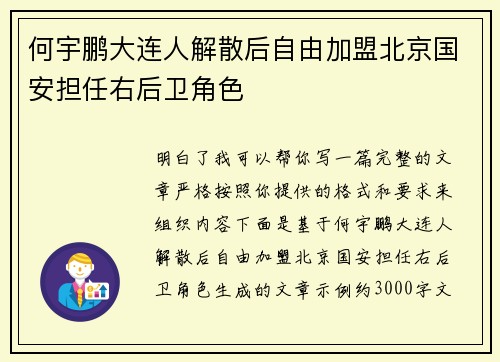 何宇鹏大连人解散后自由加盟北京国安担任右后卫角色