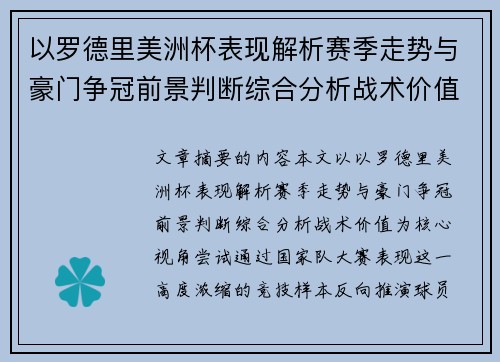 以罗德里美洲杯表现解析赛季走势与豪门争冠前景判断综合分析战术价值