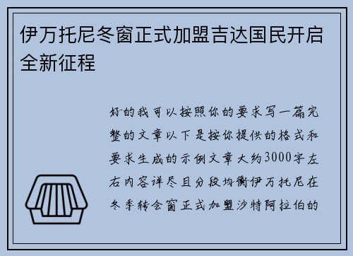伊万托尼冬窗正式加盟吉达国民开启全新征程