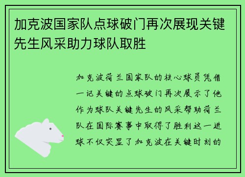加克波国家队点球破门再次展现关键先生风采助力球队取胜