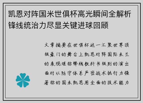 凯恩对阵国米世俱杯高光瞬间全解析锋线统治力尽显关键进球回顾