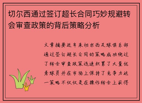 切尔西通过签订超长合同巧妙规避转会审查政策的背后策略分析