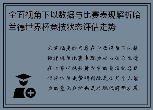 全面视角下以数据与比赛表现解析哈兰德世界杯竞技状态评估走势
