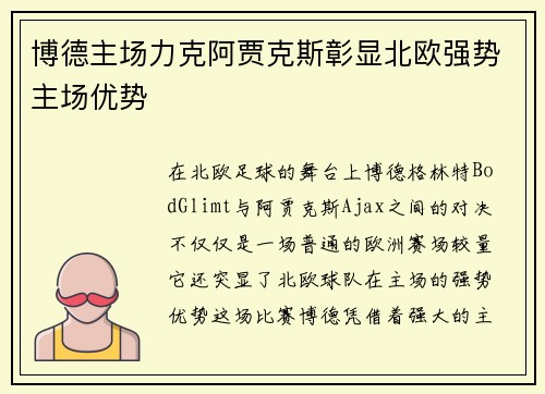 博德主场力克阿贾克斯彰显北欧强势主场优势