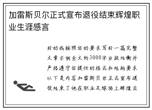 加雷斯贝尔正式宣布退役结束辉煌职业生涯感言