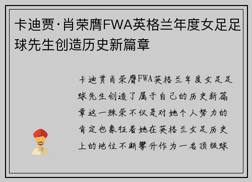 卡迪贾·肖荣膺FWA英格兰年度女足足球先生创造历史新篇章