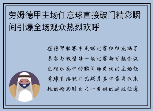 劳姆德甲主场任意球直接破门精彩瞬间引爆全场观众热烈欢呼