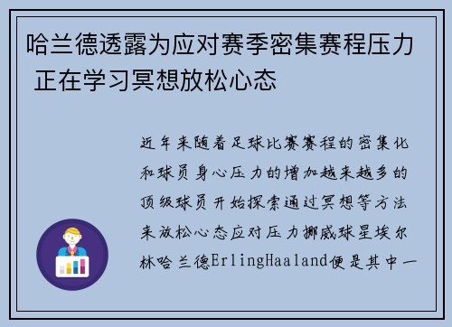 哈兰德透露为应对赛季密集赛程压力 正在学习冥想放松心态