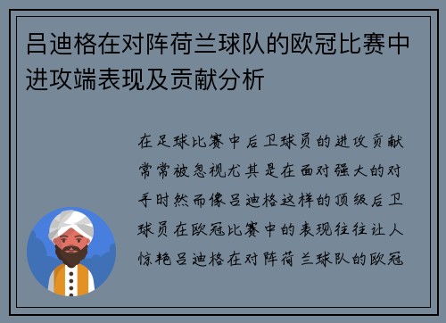 吕迪格在对阵荷兰球队的欧冠比赛中进攻端表现及贡献分析
