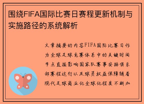 围绕FIFA国际比赛日赛程更新机制与实施路径的系统解析