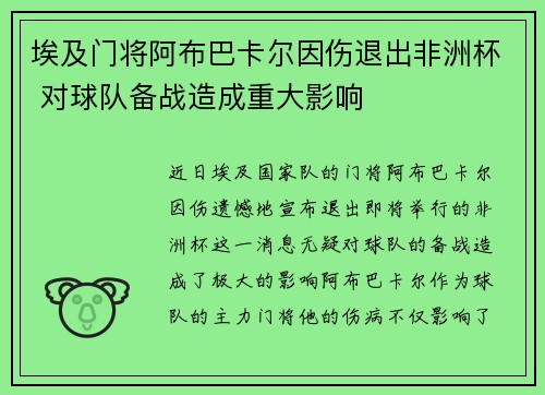 埃及门将阿布巴卡尔因伤退出非洲杯 对球队备战造成重大影响