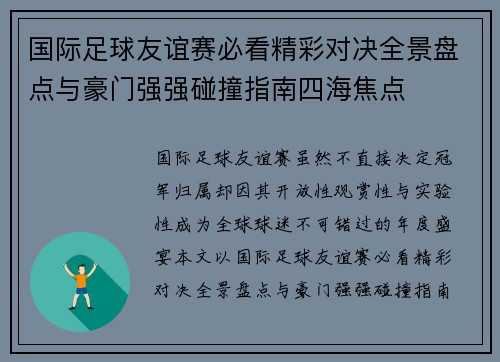 国际足球友谊赛必看精彩对决全景盘点与豪门强强碰撞指南四海焦点