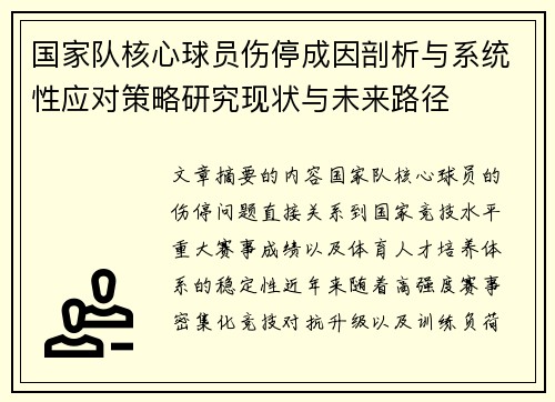 国家队核心球员伤停成因剖析与系统性应对策略研究现状与未来路径