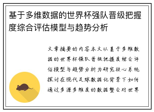 基于多维数据的世界杯强队晋级把握度综合评估模型与趋势分析