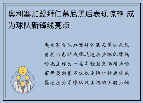 奥利塞加盟拜仁慕尼黑后表现惊艳 成为球队新锋线亮点