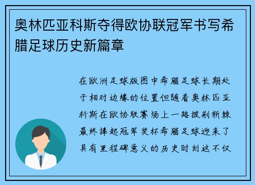 奥林匹亚科斯夺得欧协联冠军书写希腊足球历史新篇章