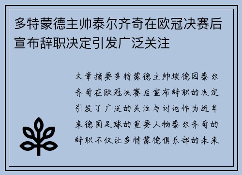 多特蒙德主帅泰尔齐奇在欧冠决赛后宣布辞职决定引发广泛关注
