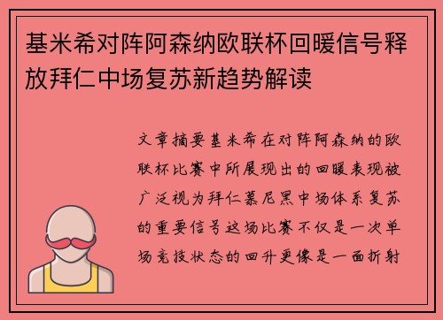 基米希对阵阿森纳欧联杯回暖信号释放拜仁中场复苏新趋势解读