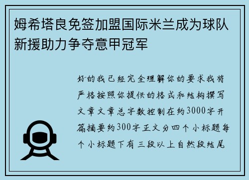 姆希塔良免签加盟国际米兰成为球队新援助力争夺意甲冠军