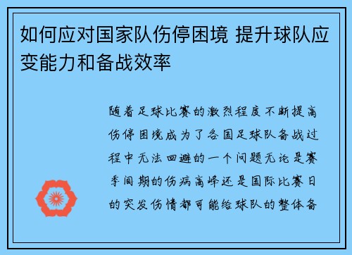 如何应对国家队伤停困境 提升球队应变能力和备战效率