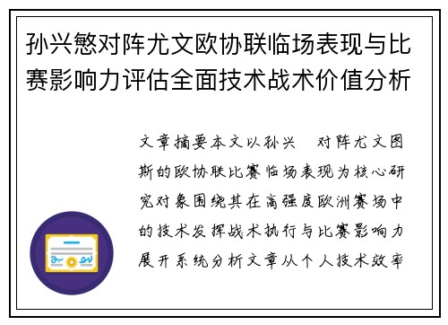 孙兴慜对阵尤文欧协联临场表现与比赛影响力评估全面技术战术价值分析