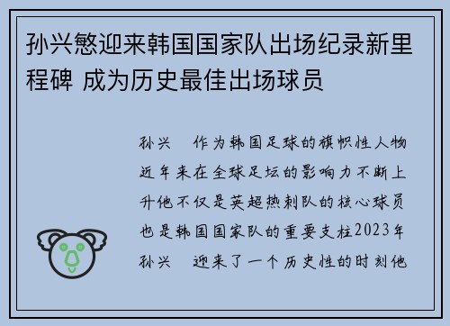 孙兴慜迎来韩国国家队出场纪录新里程碑 成为历史最佳出场球员