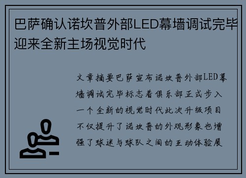 巴萨确认诺坎普外部LED幕墙调试完毕迎来全新主场视觉时代