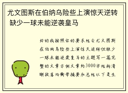 尤文图斯在伯纳乌险些上演惊天逆转 缺少一球未能逆袭皇马