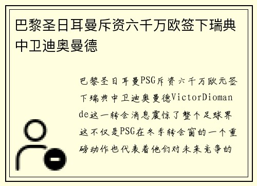 巴黎圣日耳曼斥资六千万欧签下瑞典中卫迪奥曼德