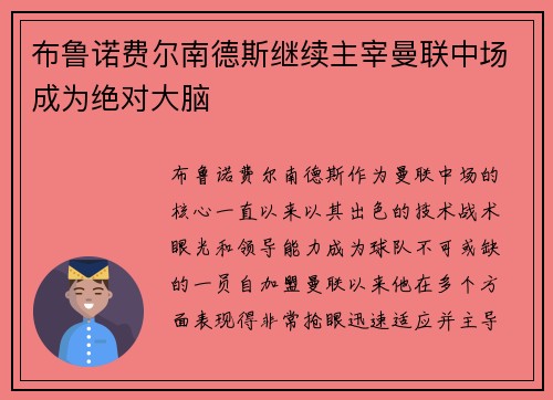 布鲁诺费尔南德斯继续主宰曼联中场成为绝对大脑