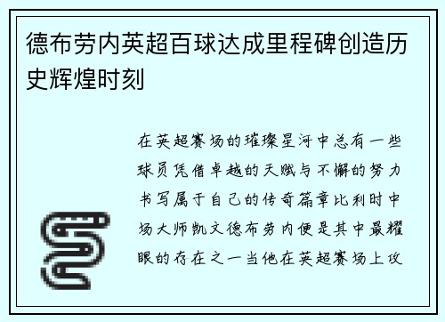 德布劳内英超百球达成里程碑创造历史辉煌时刻
