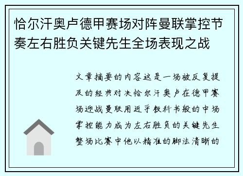 恰尔汗奥卢德甲赛场对阵曼联掌控节奏左右胜负关键先生全场表现之战