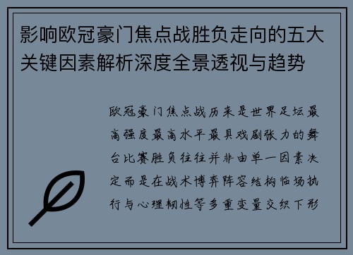 影响欧冠豪门焦点战胜负走向的五大关键因素解析深度全景透视与趋势