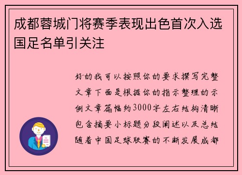 成都蓉城门将赛季表现出色首次入选国足名单引关注