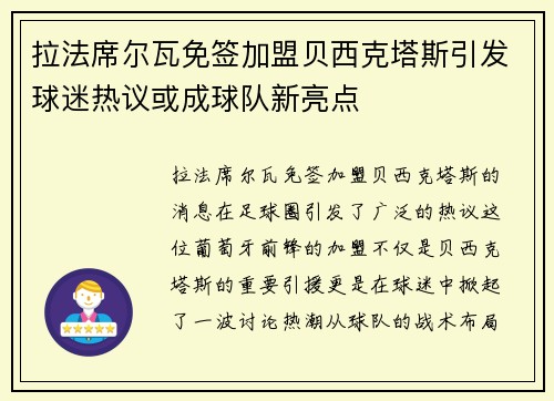 拉法席尔瓦免签加盟贝西克塔斯引发球迷热议或成球队新亮点