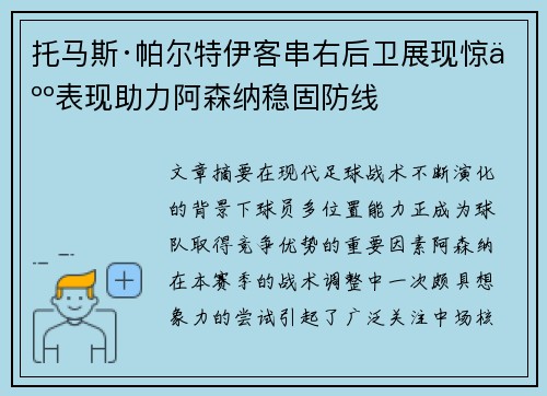 托马斯·帕尔特伊客串右后卫展现惊人表现助力阿森纳稳固防线