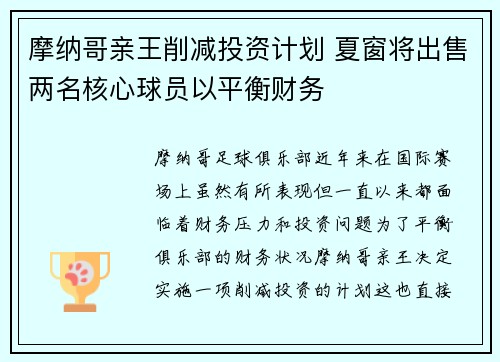 摩纳哥亲王削减投资计划 夏窗将出售两名核心球员以平衡财务