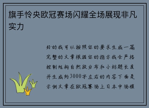 旗手怜央欧冠赛场闪耀全场展现非凡实力