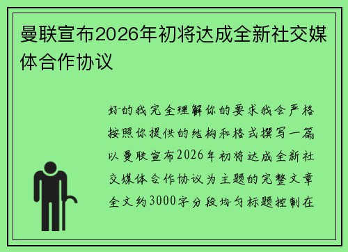 曼联宣布2026年初将达成全新社交媒体合作协议