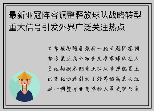 最新亚冠阵容调整释放球队战略转型重大信号引发外界广泛关注热点