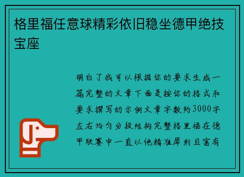 格里福任意球精彩依旧稳坐德甲绝技宝座