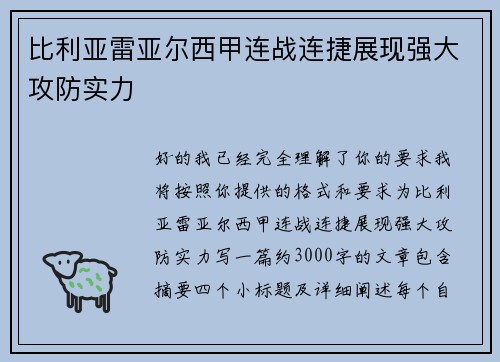 比利亚雷亚尔西甲连战连捷展现强大攻防实力