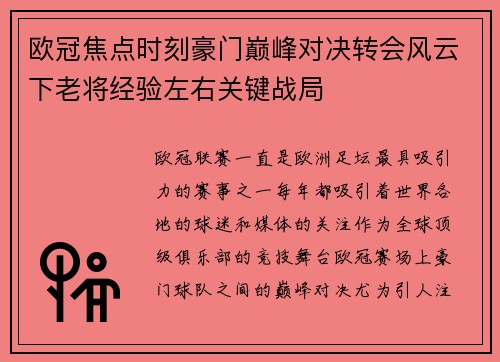 欧冠焦点时刻豪门巅峰对决转会风云下老将经验左右关键战局