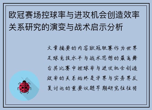 欧冠赛场控球率与进攻机会创造效率关系研究的演变与战术启示分析