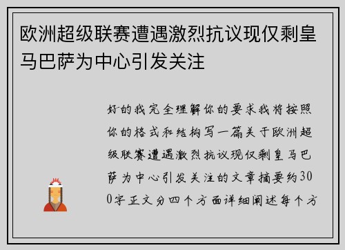 欧洲超级联赛遭遇激烈抗议现仅剩皇马巴萨为中心引发关注